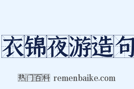衣锦夜游造句是什么意思的图片